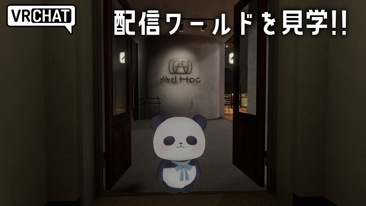 【VRChat】「AdHoc」配信ワールドを見学するパンダ【ちゃむ/Vtuber】
