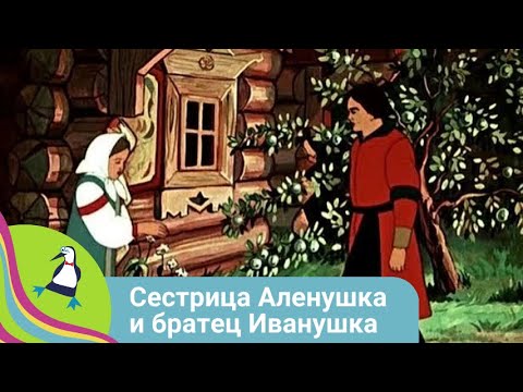 Знаменитая Русская Сказка! Сестрица Аленушка И Братец Иванушка. Союзмультфильм. Starmediakids