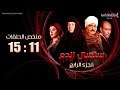 مسلسل سلسال الدم | ملخص الحلقات من الحلقة (11) الي الحلقة (15) الجزء الرابع