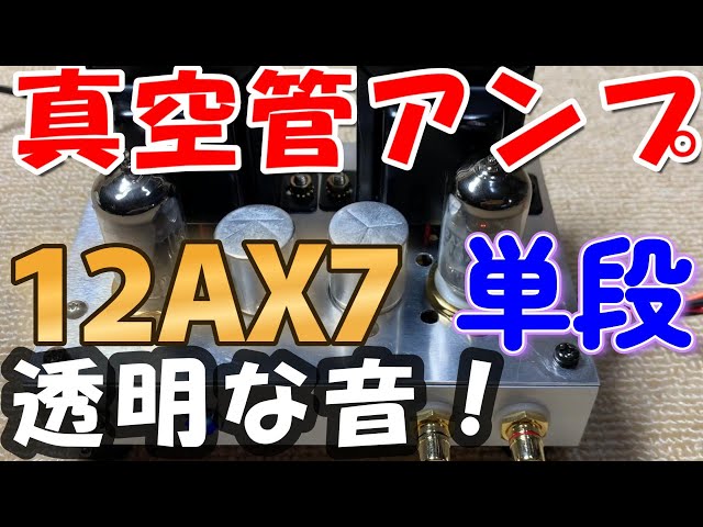 自作真空管 AMPLIFIER SUPER 12 シャーシ /12X7A Single-stage power amp made with vacuum tube 12AX7 circuit diagram
