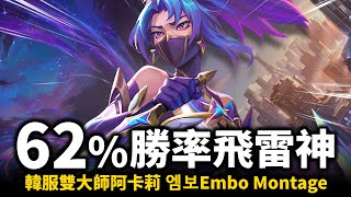 【英雄聯盟】韓服飛雷神62%勝率打上大師！韓服雙大師阿卡莉 211萬專精分數 行雲流水的刺客連招！엠보Embo Akali Montage | 韓服高端S12