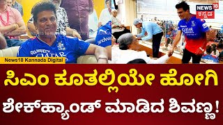 RCB vs CSK | IPL 2024 | ಇಂದಿನಿ ಪಂದ್ಯ ನೋಡಲು ಬಂದ CM Siddaramaiah, Shivanna | N18V