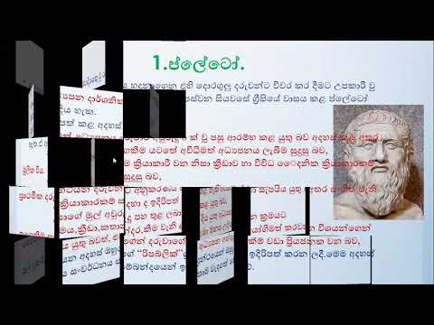 මුල් ළමාවිය සංවර්ධනය පිළිබද අදහස් ඉදිරිපත් කළ දාර්ශනිකයන්ගේ මතවාද ශ්‍රී ලංකාවේ ක්‍රියාත්මක වන අයුරු.