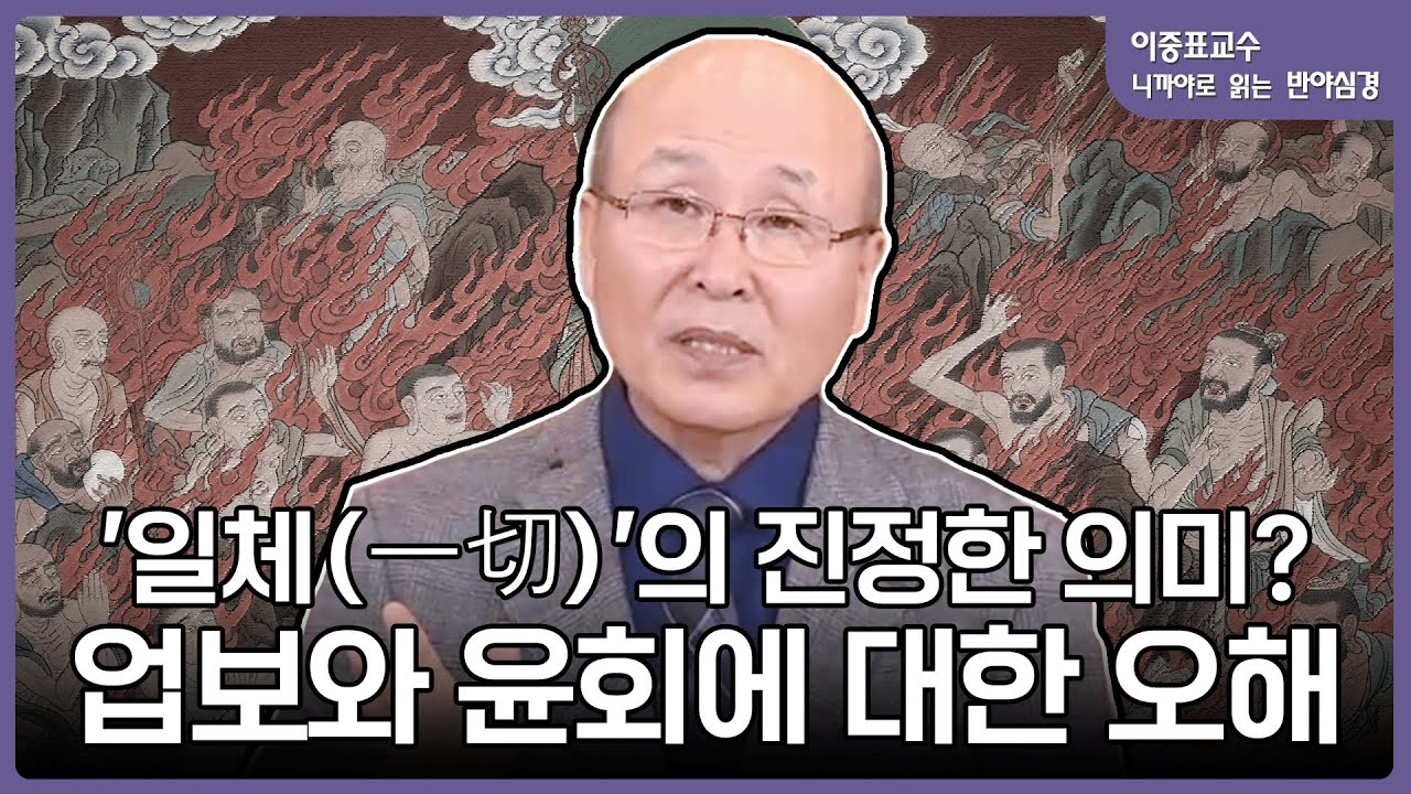 나는 없다! 슈뢰딩거가 증명한 '나'라는 고정관념을 깨는 반야심경의 공성 | 이중표 교수의 니까야로 보는 반야심경 (11)