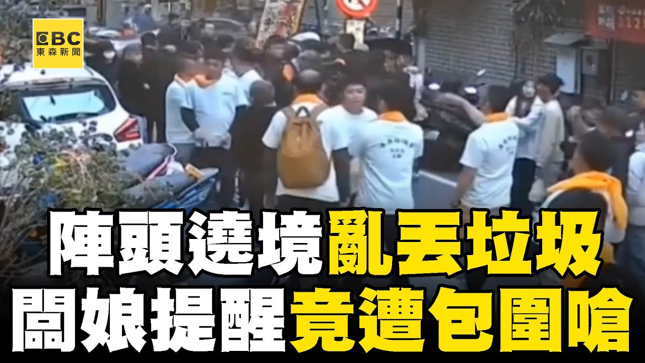 陣頭遶境亂丟垃圾+吐檳榔汁！ 闆娘提醒竟遭包圍嗆