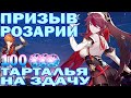 ОТКРЫВАЕМ БАННЕР С РОЗАРИЕЙ | Гарант пятёрка | Выпадет ли Тарталья? | Genshin Impact Rosaria Gacha