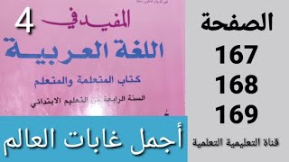 أجمل غابات العالم الصفحة 167 - 168 - 169 المفيد في اللغة العربية المستوى الرابع ابتدائي