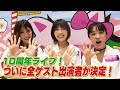 【10周年ライブ】ついに全ゲスト出演者が決定!