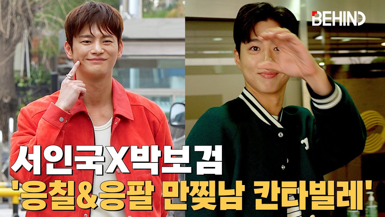 서인국·박보검, '응칠'과 '응팔'의 만남 '만찢남들의 칸타빌레' SeoInguk ParkBogum TheSeasons [비하인드][4K] #서인국 #박보검