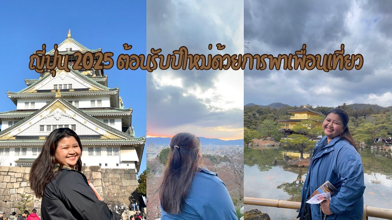 Japan Vlog  : ญี่ปุ่นต้อนรับปีใหม่ ทริปพาเพื่อนเที่ยว