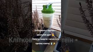 Протеин и клетчатка .Протеїн і клітковина.