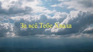 #worship За всё Тебе хвала (Максим Акиньшин)