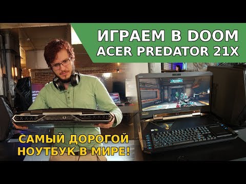 Обзор Acer Predator 21X - Самый дорогой ноутбук, геймплей DOOM, Tobii | Gameplay