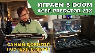 Обзор Acer Predator 21X - Самый дорогой ноутбук, геймплей DOOM, Tobii | Gameplay