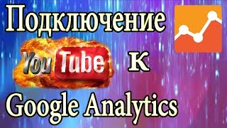 Подключение YouTube к Google Analytics Подключение YouTube к Google Analytics