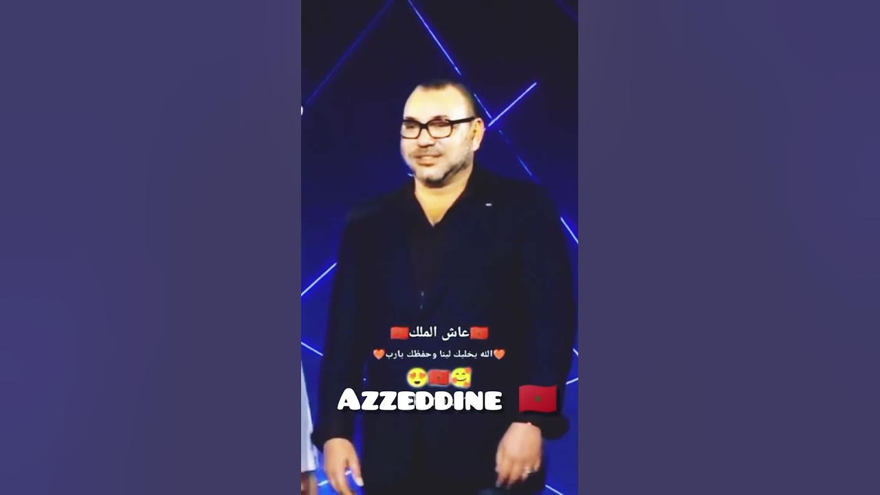 عزيز وغالي أنت يا نور عيني ❤️ viva él Rey mohamed 6 ❤️ عزيز وغالي أنت يا نور عيني ❤️ viva él Rey mohamed 6 ❤️