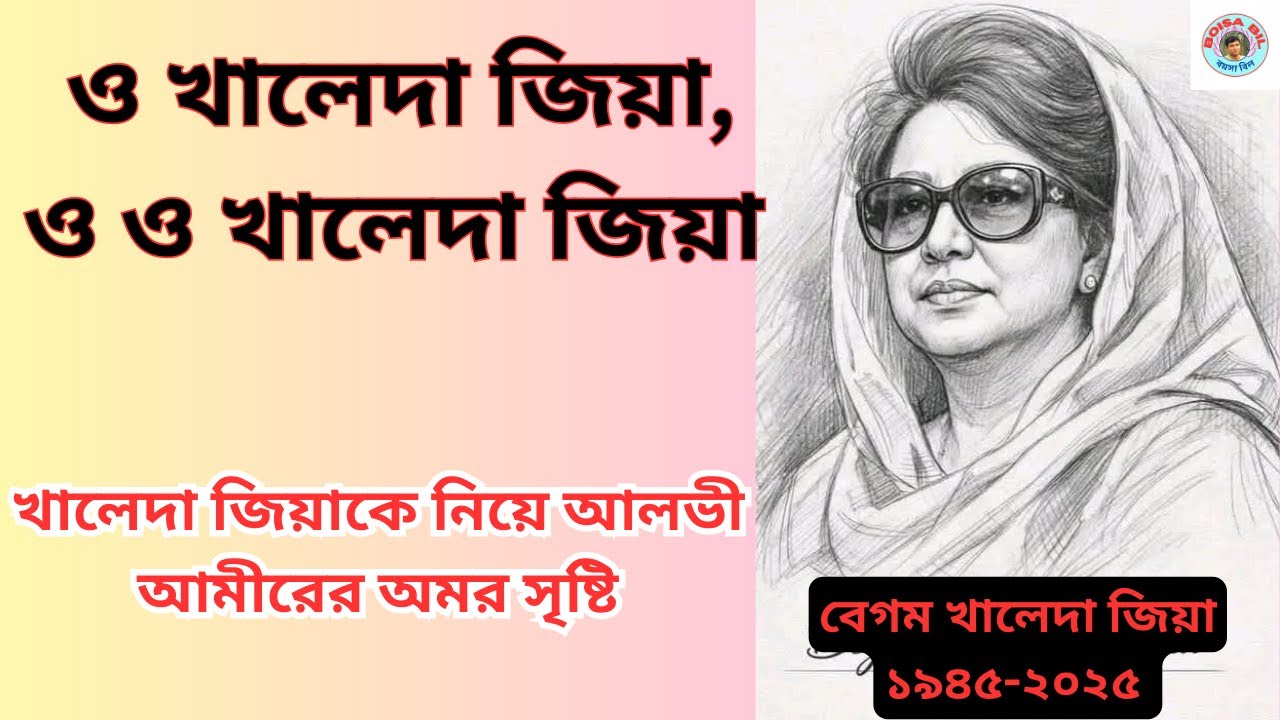 খালেদা জিয়াকে নিয়ে আলভী আমীরের অমর সৃষ্টি। BNP।বিএনপি। খালেদা জিয়া, Khaleda Zia। 
