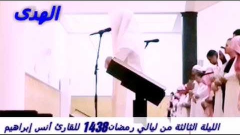 دعاء الليلة الثالثة من ليالي رمضان1438 للقارئ ~ أنس إبراهيم | جامع الدخيل