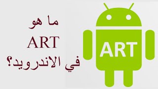 ماهو ART في الاندرويد 4.4 ؟ | Android RunTime