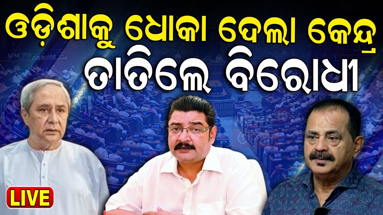 Union Budget 2024 Live: ବଜେଟ ଝଡ଼,  ତାତିଲେ ବିରୋଧୀ  Session 2024 | CM Mohan Majhi