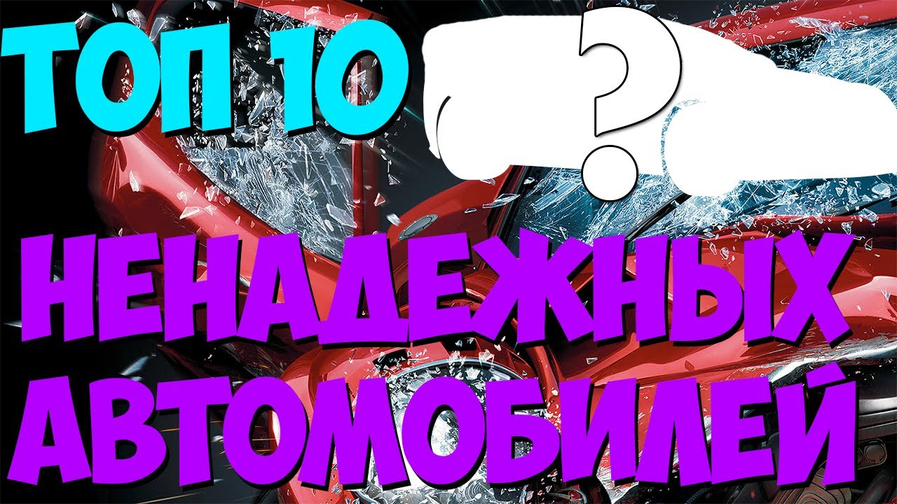 Топ самых ненадежных машин