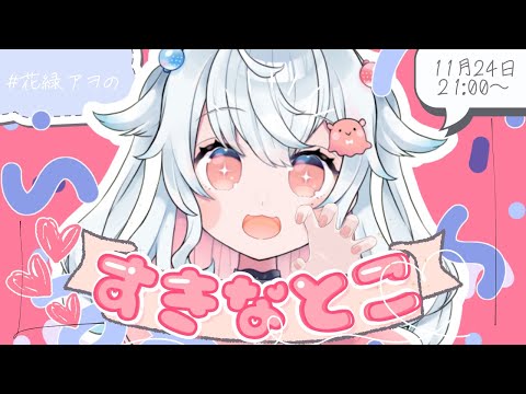 【#花緑アヲの好きなトコ】ぼくの好きなトコ、聞いていくぅ！【花緑アヲ / Vtuber】