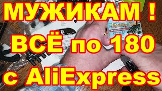 МУЖИКАМ всё по 180 с AliExpress ! Не Дорогие Нужные товары из Китая для ДОМА АВТОМОБИЛЯ РЫБАЛКИ !