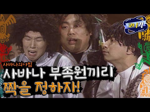[크큭티비] 사바나의 아침 : 시끄리!!! 오 이런 바람둥녀! ~