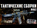 Тарков Стрим. Проверяем Тактические Сборки M4A1. Розыгрыш каждые 500👍. Подбираю ПК. Читаю 99% чата!