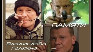 Светлой Памяти Актера Владислава Галкина 1971 - 2010