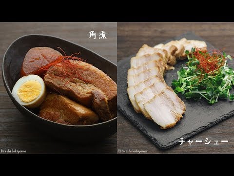 同時に作る豚の角煮と簡単チャーシューの作り方 Youtube