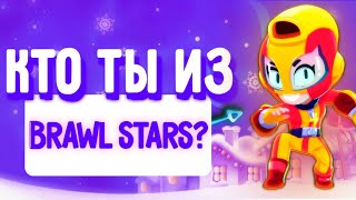 🔥УЗНАЙ КТО ТЫ ИЗ БРАВЛ СТАРС! ТЕСТ КАКОЙ ТЫ БРАВЛЕР ИЗ ИГРЫ BRAWL STARS! screenshot 1