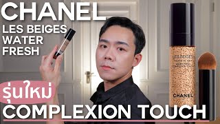 รีวิวรองพื้น CHANEL Les Beiges Water Fresh Complexion Touch | Uncle Bank