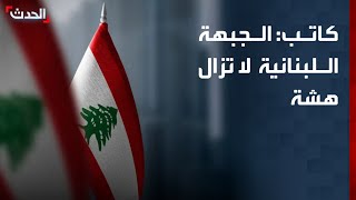 كاتب: الوضع في لبنان ما زال هشاً