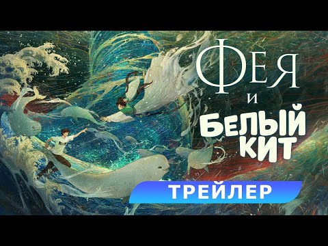 МУЛЬТФИЛЬМ: 'Фея и белый кит'💥Официальный трейлер мультфильма 2024💥
