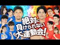 トップアスリート大集合 運動会スペシャル! スポーツとSDGs①#1