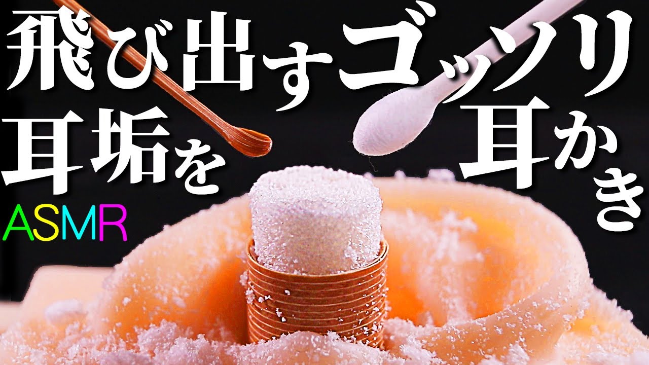 ASMR】飛び出した耳垢をゴッソリ削り取るリアルな耳かきの音♡デカ盛り