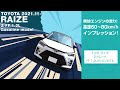 【高速試乗】超軽快！楽しすぎるぞこのエンジン！ トヨタ ライズ Z FF1.2Lガソリンモデル 60-80km/h高速インプレッション！ TOYOTA RAIZE #車を買って調べてみた!
