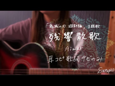 【ギター弾き語り】鬼滅の刃 遊郭編 主題歌  ｢残響散歌｣ / Aimer covered by さとぴー