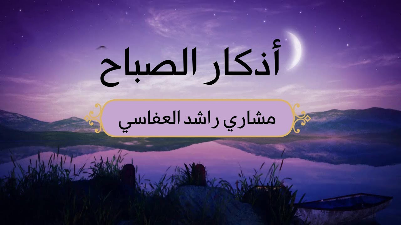 أذكار الصباح مشاري العفاسي ∣ Morning Adhkar ‐ Mishary Alafasy ∣ Morning Duaa