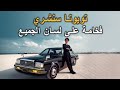 تويوتا سنشري فخامة على لسان الجميع mp3