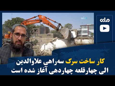 کار ساخت سرک سه راهی علاوالدین الی چهارقلعه چهاردهی آغاز شده است