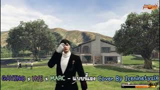 Download lagu GAVIN:D x HYE x MARC - แบบนี้เอง CoverBy. 1ceninetysiX
