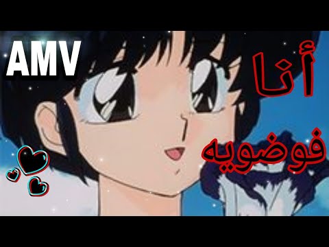 انا فوضوية|| اغنية اجنبيه مترجمة عربي_AMV