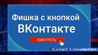 Фишка с кнопкой в рекламной записи ВКонтакте