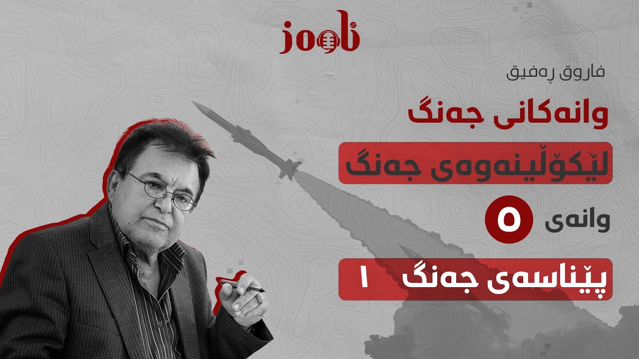 وانەکانی جەنگ (وانەی پێنجەم) لێکۆڵینەوەی جەنگ (یەک) پێناسەی جەنگ