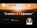 Элиты и Украина в мировом контексте. Сергей Пролеев