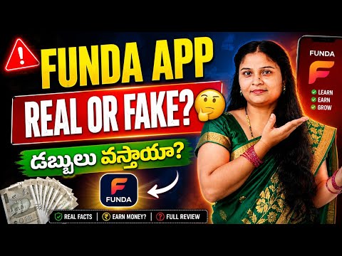 Funda App నిజాలు | Real or Fake? | డబ్బులు వస్తాయా? Telugu Review Funda App లో Earn చేయొచ్చా? | 