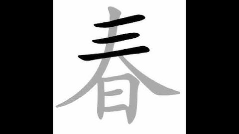 how to write chinese 春丨Chinese stroke order中文汉字笔顺动画
