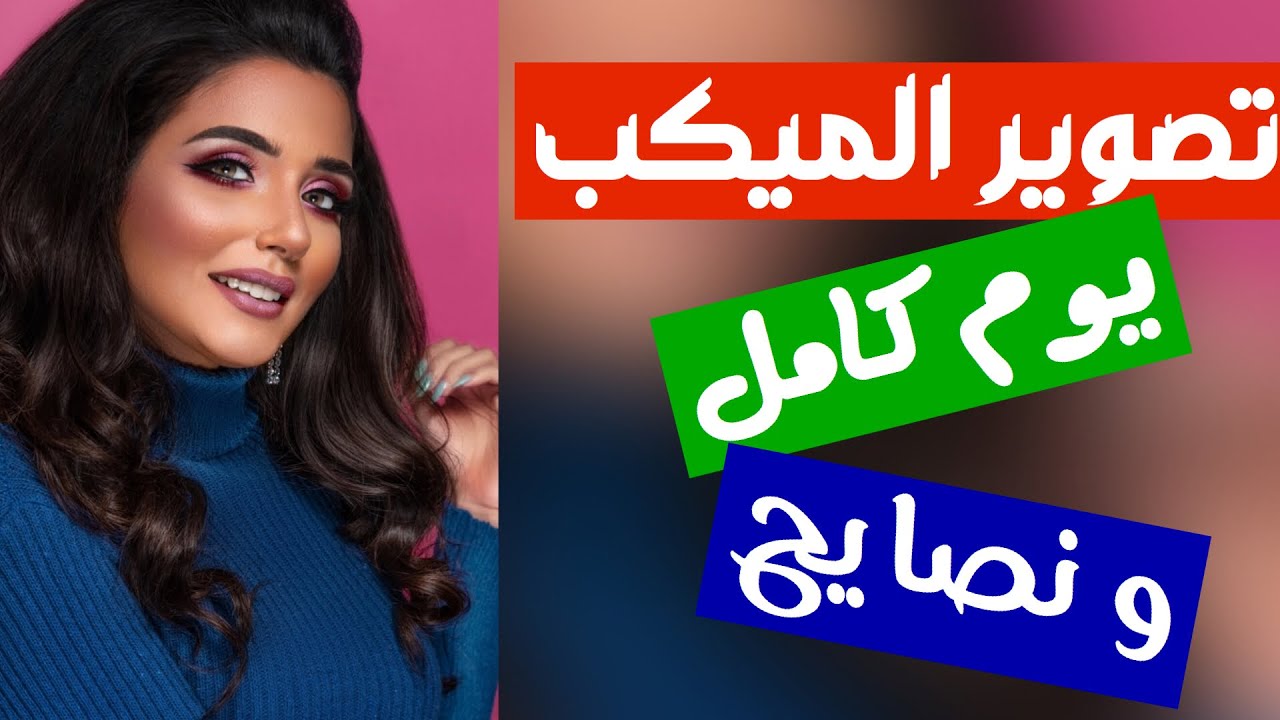 اتعلم تصوير الميكب